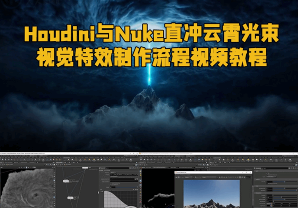  Houdini与Nuke直冲云霄光束视觉特效制作流程视频教程(图1)