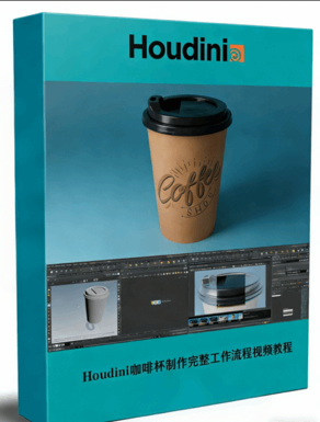 Houdini咖啡杯制作完整工作流程视频教程(图1)