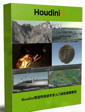 Houdini视觉特效初学者入门训练视频教程(图1)