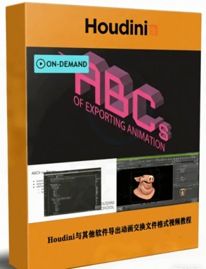 Houdini与其他软件导出动画交换文件格式视频教程(图1)