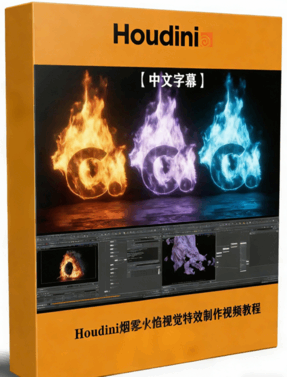 Houdini烟雾火焰粒子视觉特效制作大师级视频教程(图1)