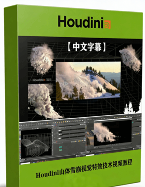 Houdini山体雪崩视觉特效技术视频教程(图1)