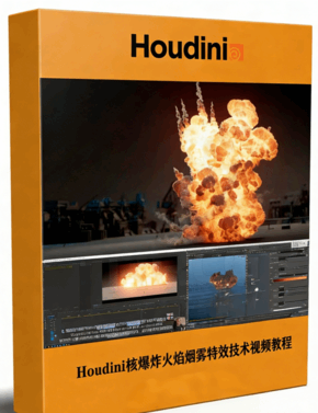 Houdini核爆炸火焰烟雾特效完整制作流程视频教程 (图1) Houdini核爆炸火焰烟雾特效完整制作流程视频教程 (图1)