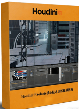  Houdini中Solaris核心技术训练视频教程 (图1)