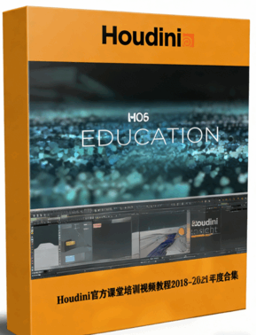 Houdini官方课堂培训视频教程2018-2021年度合集(图1)
