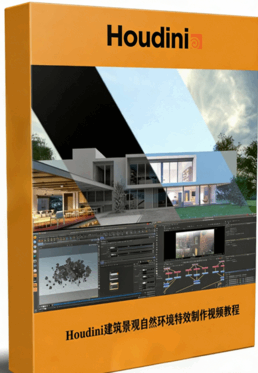  Houdini建筑景观自然环境特效制作视频教程(图1)
