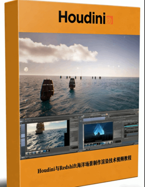Houdini与Redshift海洋场景制作渲染技术视频教程(图1)