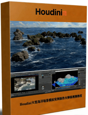 Houdini大型海洋场景模拟实例制作大师级视频教程(图1)