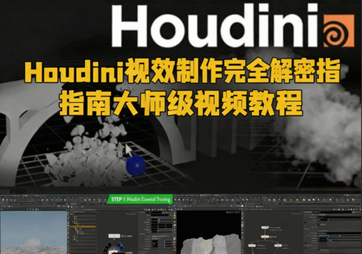 Houdini视效制作完全解密指南大师级视频教程(图1)