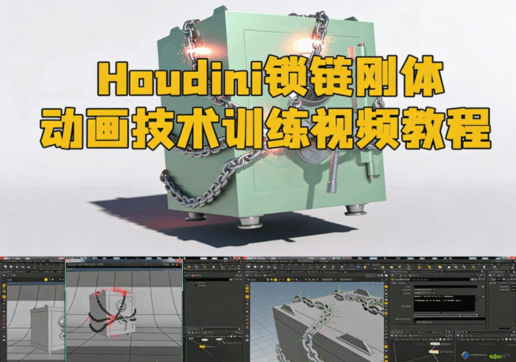 Houdini锁链刚体动画技术训练视频教程(图1)