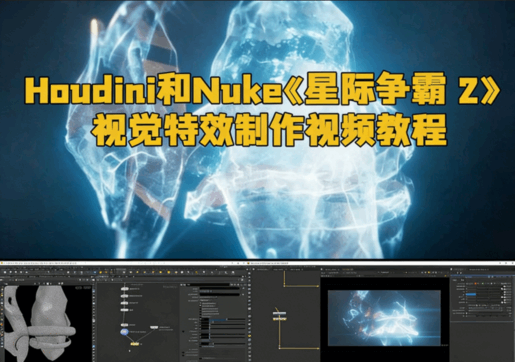 Houdini和Nuke《星际争霸 2：虚空之遗》视觉特效制作视频教程(图1)