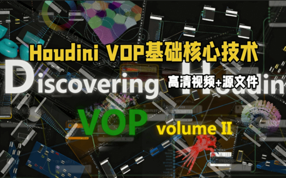 Houdini VOP基础核心技术训练视频教程(图1) Houdini VOP基础核心技术训练视频教程(图1)