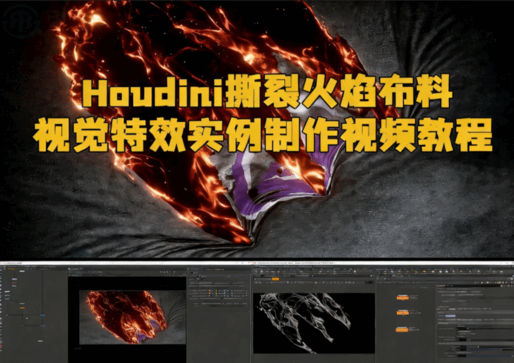 Houdini撕裂火焰布料视觉特效实例制作视频教程(图1)