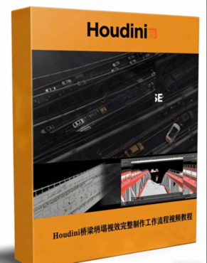 Houdini桥梁坍塌视效完整制作工作流程视频教程(图1)
