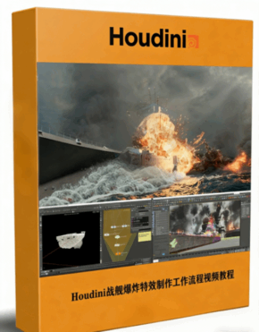 Houdini战舰爆炸特效制作工作流程视频教程 (图1)
