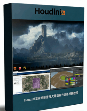 Houdini复杂地形景观大师级制作训练视频教程(图1)