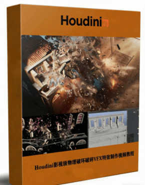 Houdini影视级物理破坏破碎VFX特效制作工作流程视频教程 (图1)