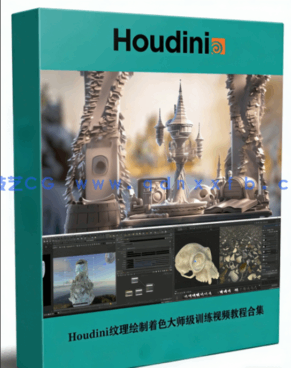 Houdini纹理绘制着色大师级训练视频教程合集(图1)