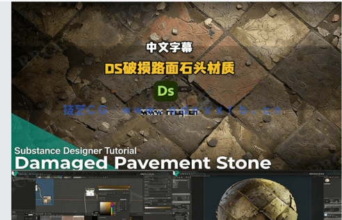 【中文字幕】Substance Designer写实破损路面石头材质制作视频教程(图4)