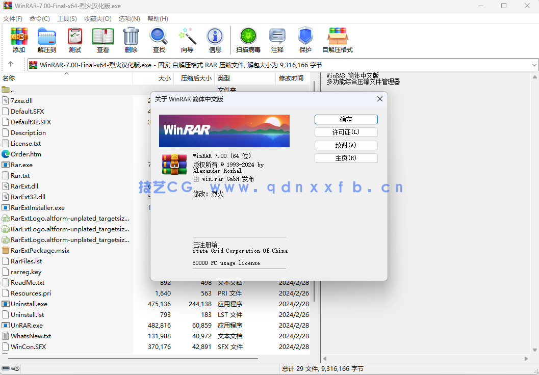 WinRAR解压工具  简体中文商业版 破解版免费下载(图1)