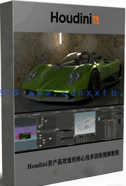 Houdini资产高效组织核心技术训练视频教程(图1)