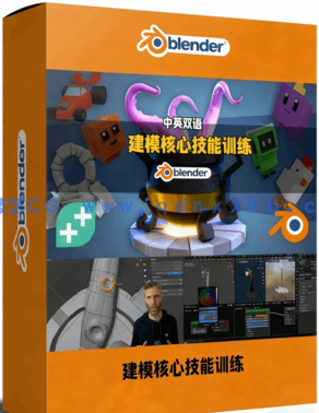 Blender建模核心技能进阶训练视频教程(图1)