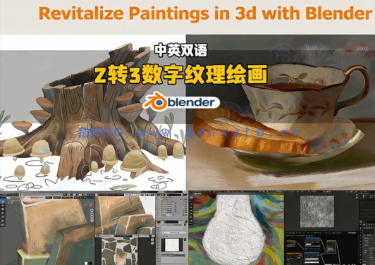 Blender三维绘画2转3数字纹理绘画视频教程(图5)