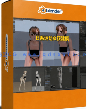 Blender日系二次元运动女孩建模与动画完整制作流程视频教程(图1)