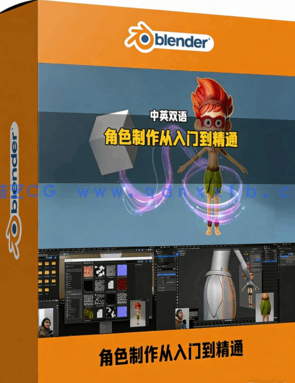 Blender角色制作从入门到精通视频教程(图1)