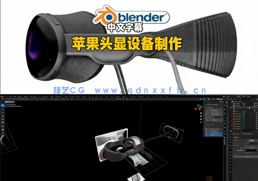 Blender苹果Apple Vision Pro头显设备完整制作流程(图5)