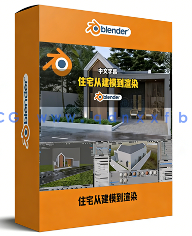 Blender独立住宅从建模到最终渲染工作流程视频教程(图1)