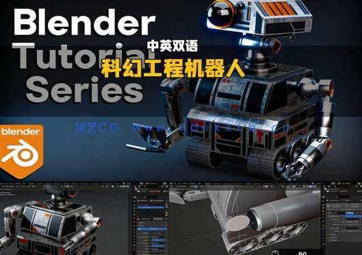 Blender科幻工程机器人角色完整实例制作视频教程(图6)