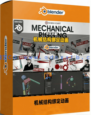 Blender机械结构绑定动画技术训练视频教程(图1)