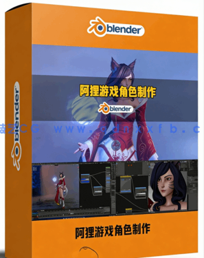 Blender阿狸Ahri《英雄联盟》游戏角色完整制作流程视频教程(图1)