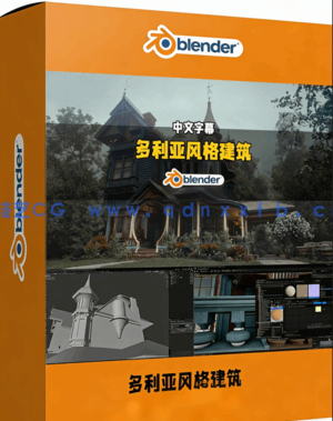 Blender与UE5多利亚风格建筑游戏场景实例制作视频(图1)