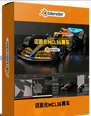 Blender迈凯伦MCL36赛车完整制作工作流程视频教程(图1)