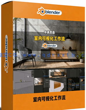 Blender室内设计可视化完整工作流视频教程(图1)