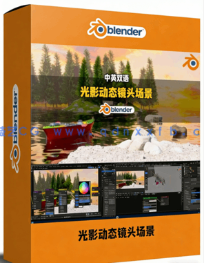 Blender影视场景光影自然元素动态镜头制作视频教程(图1)