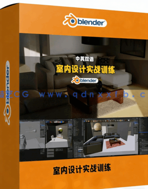 Blender室内设计与建筑表现实战训练视频教程(图1)