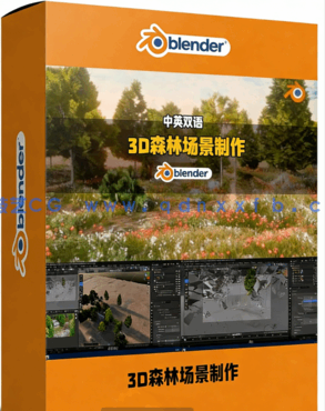 Blender逼真3D森林场景实例制作视频教程(图1)