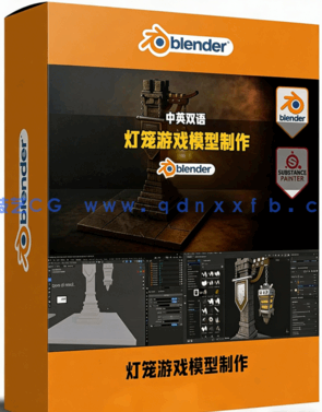 Blender与PT灯笼游戏模型资产完整制作工作流视频教程(图1)