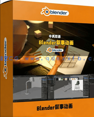 Blender影视级纪录片风格叙事动画实例制作视频教程(图1)