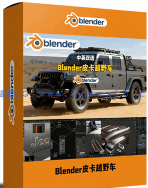 Blender吉普全地形皮卡越野车硬表面建模全流程视频(图1)