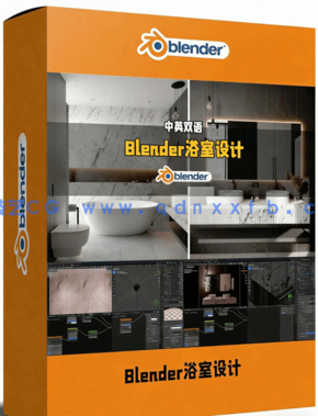 Blender逼真室内卫生间浴室设计与建筑可视化视频教程(图1)