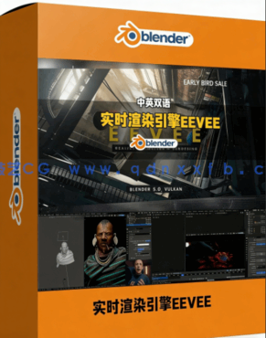 Blender实时渲染引擎EEVEE全面核心技术训练视频教程(图1)