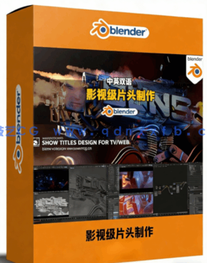 Blender震撼影视级片头实例制作训练视频教程(图1)