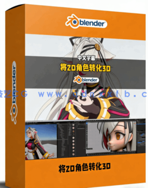 将2D可爱角色转化为3D VTuber虚拟主播形象完整流程视频教程(图1)