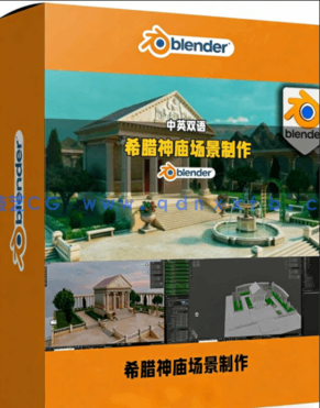 Blender希腊神庙与花园场景制作全流程视频教程(图1)