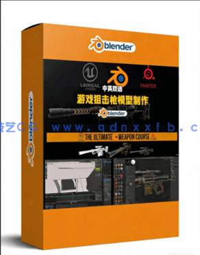 Blender游戏狙击枪模型完整制作流程视频教程(图1)