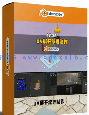 Blender中UV展开与纹理图谱制作核心技术视频教程(图1)